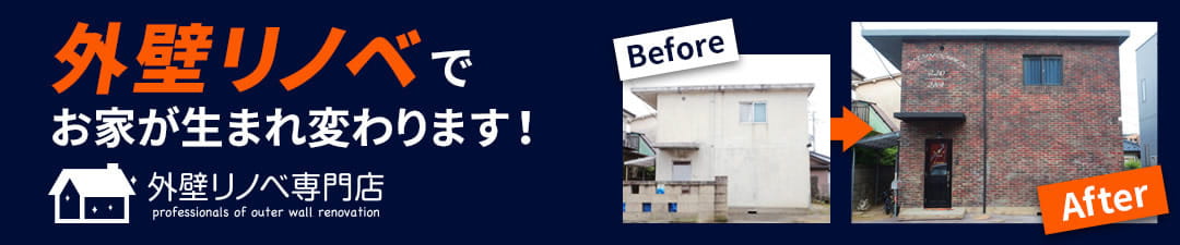 外壁リノベ専門店